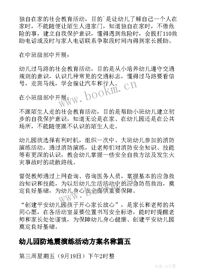 2023年幼儿园防地震演练活动方案名称(通用5篇)