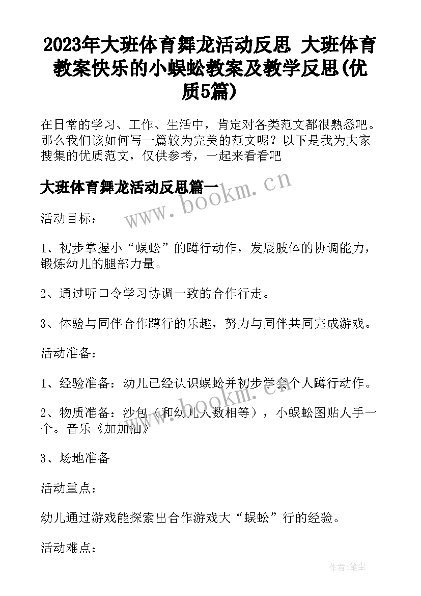 2023年大班体育舞龙活动反思 大班体育教案快乐的小蜈蚣教案及教学反思(优质5篇)