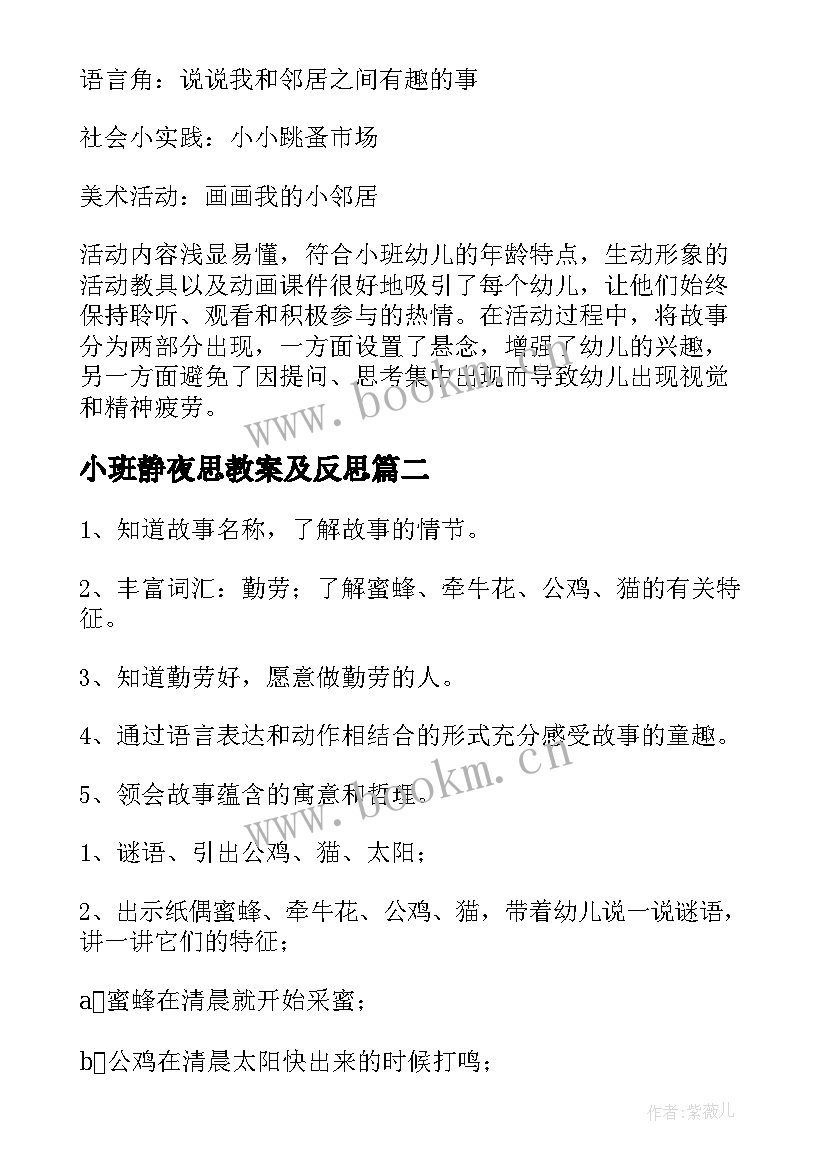 小班静夜思教案及反思 荐小班语言活动教案反思(精选5篇)