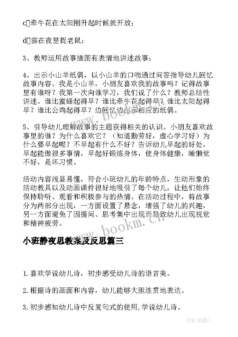 小班静夜思教案及反思 荐小班语言活动教案反思(精选5篇)