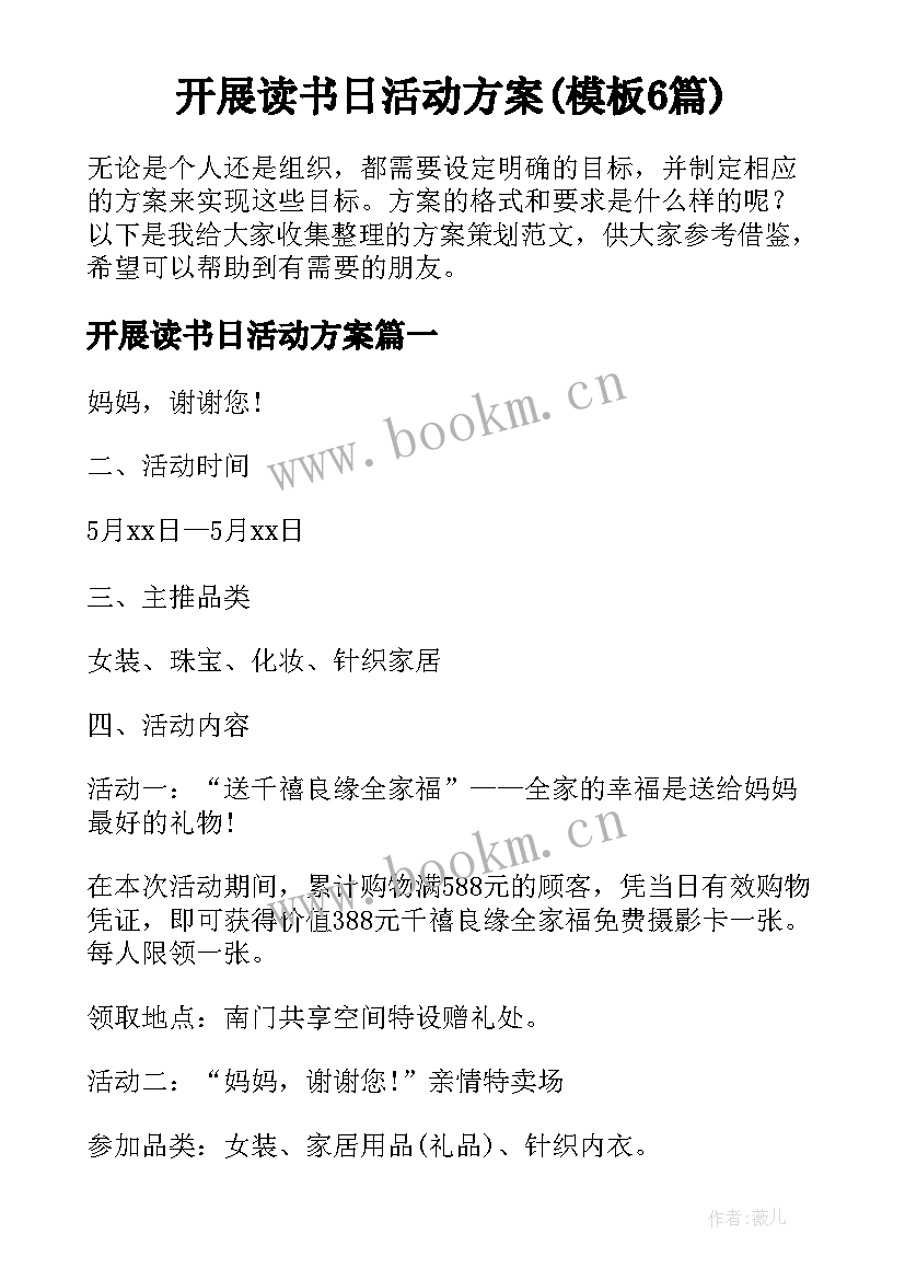 开展读书日活动方案(模板6篇)