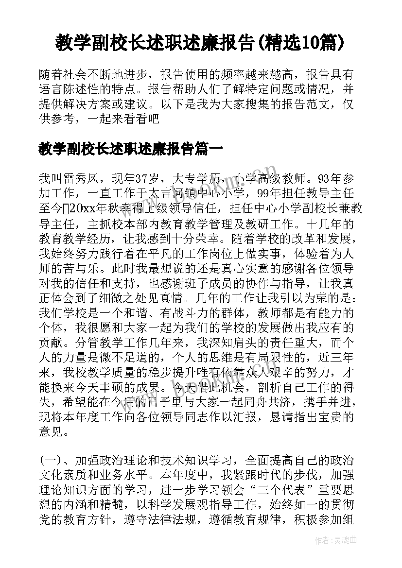 教学副校长述职述廉报告(精选10篇)