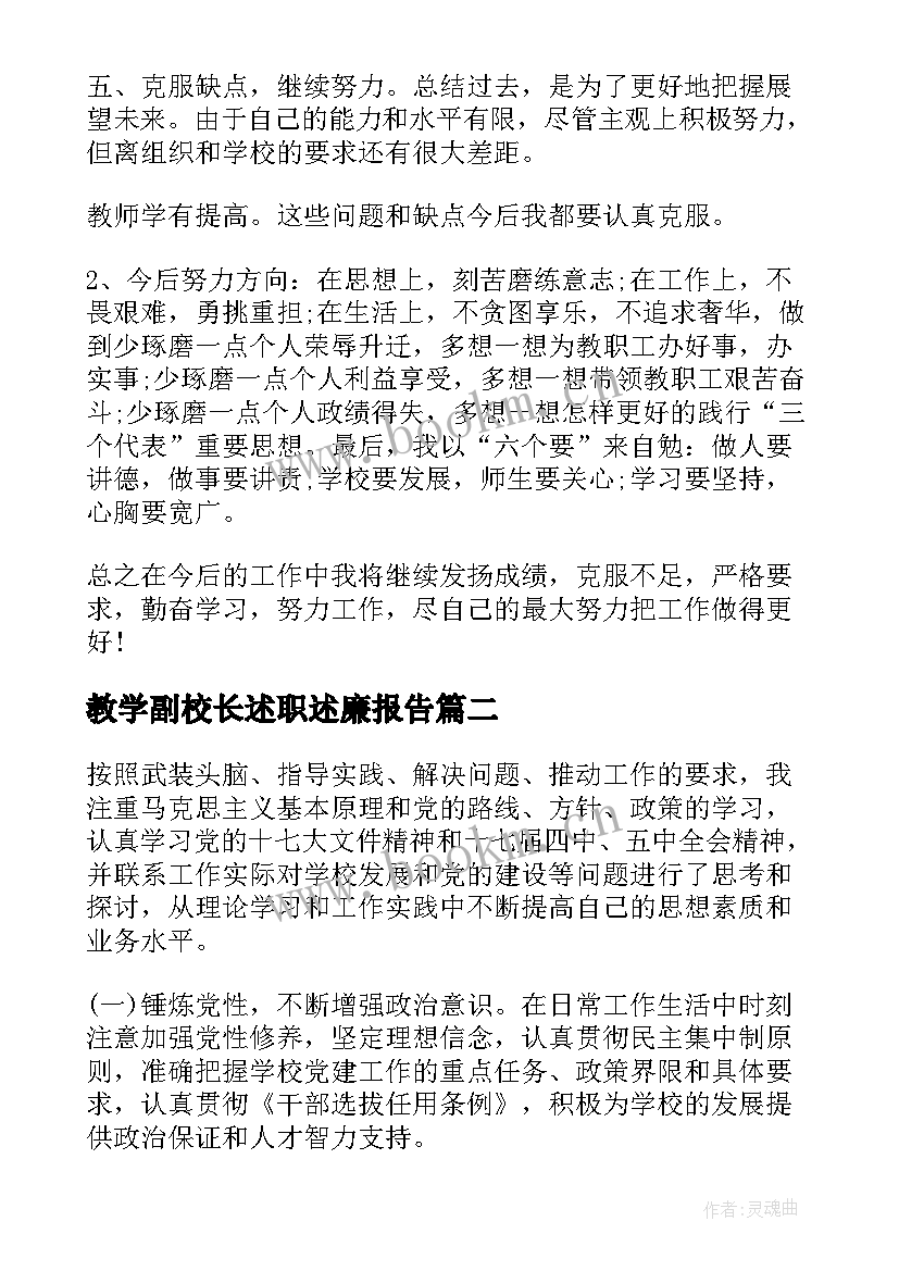 教学副校长述职述廉报告(精选10篇)