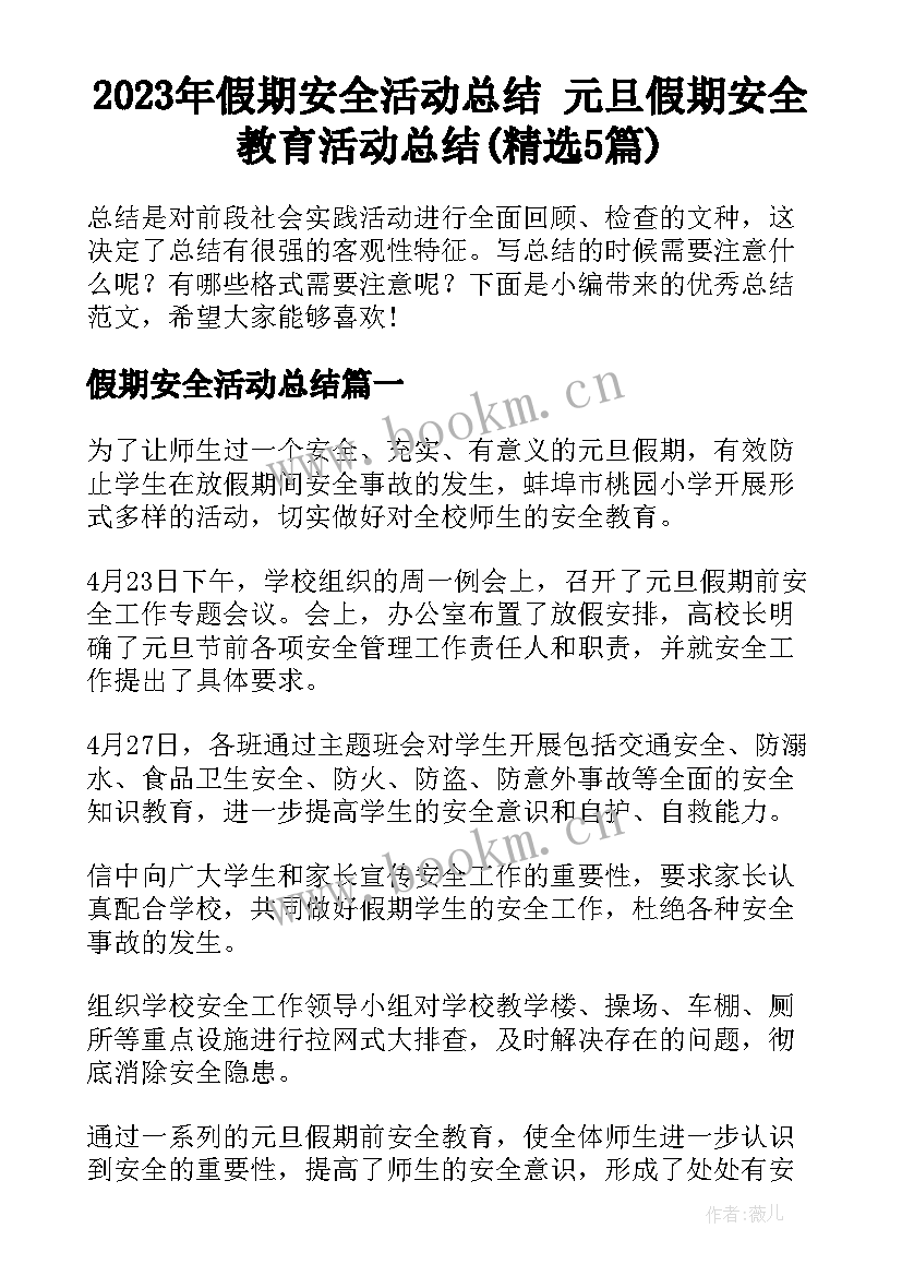 2023年假期安全活动总结 元旦假期安全教育活动总结(精选5篇)