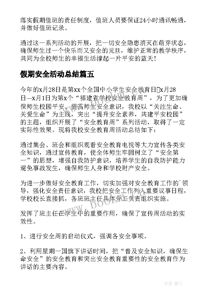 2023年假期安全活动总结 元旦假期安全教育活动总结(精选5篇)