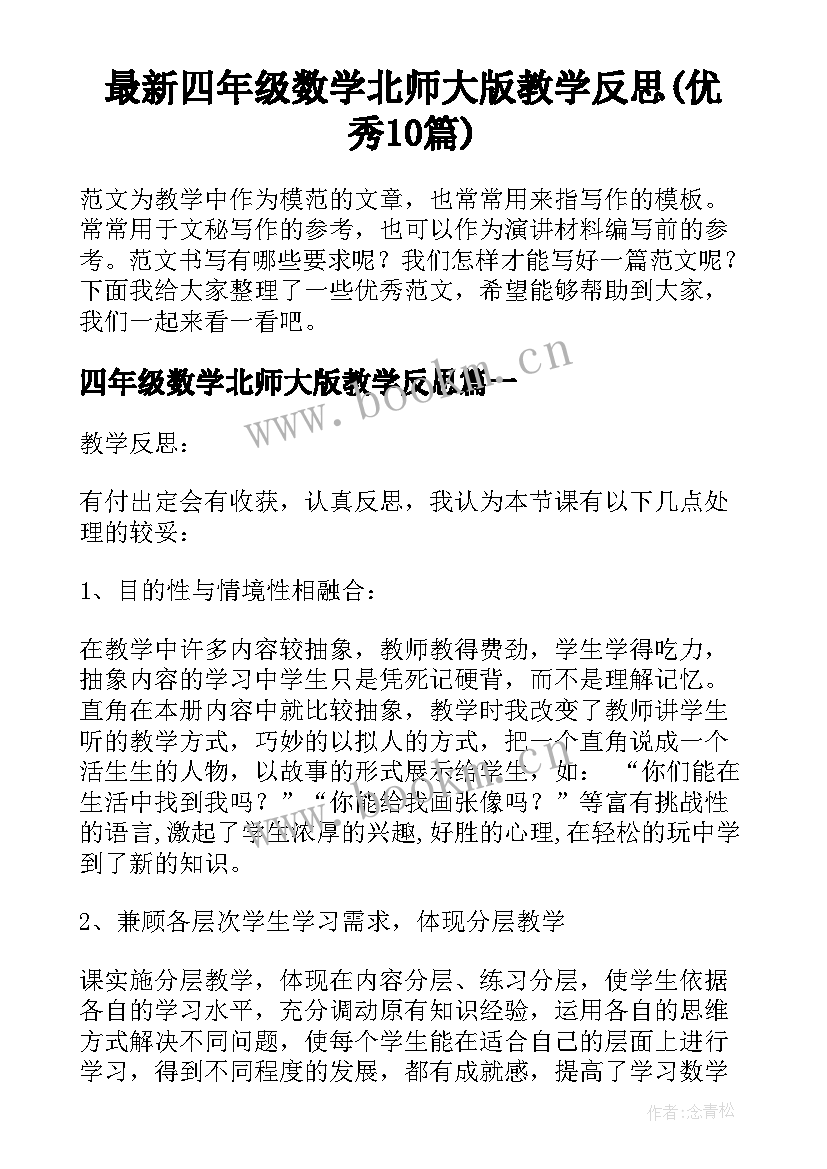 最新四年级数学北师大版教学反思(优秀10篇)