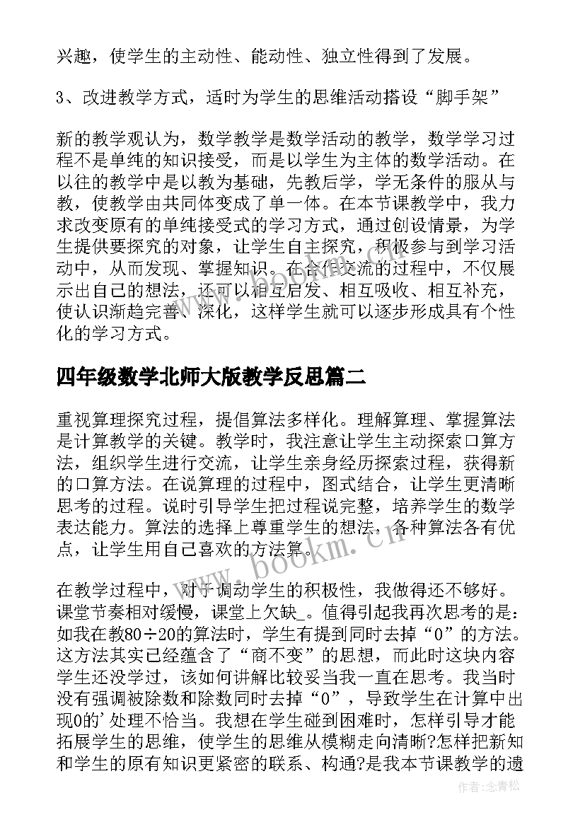 最新四年级数学北师大版教学反思(优秀10篇)