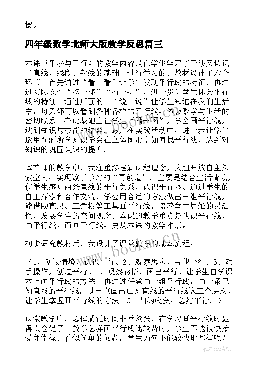 最新四年级数学北师大版教学反思(优秀10篇)