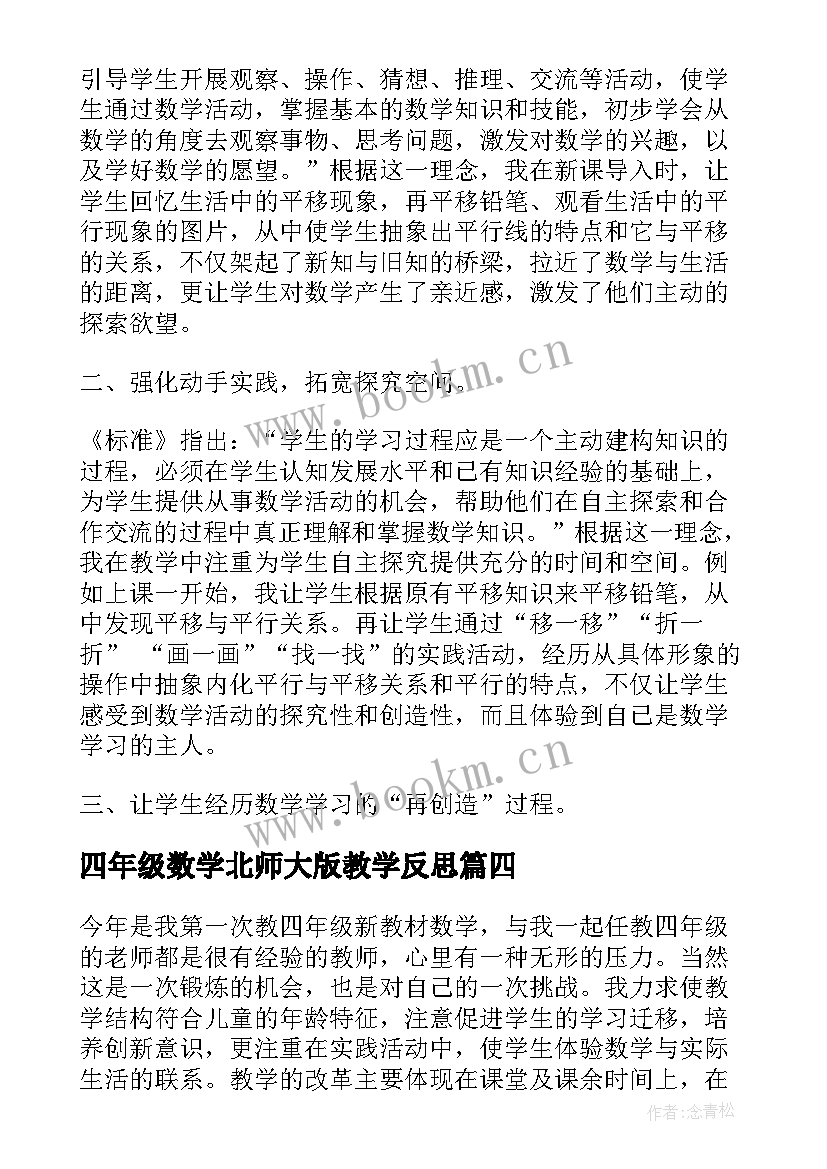 最新四年级数学北师大版教学反思(优秀10篇)