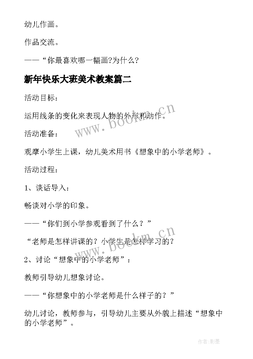 2023年新年快乐大班美术教案 幼儿园大班美术绘画活动说课稿集合(实用5篇)