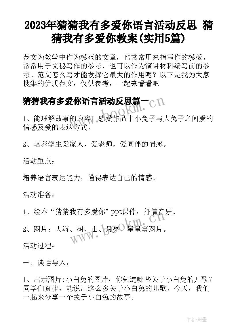 2023年猜猜我有多爱你语言活动反思 猜猜我有多爱你教案(实用5篇)