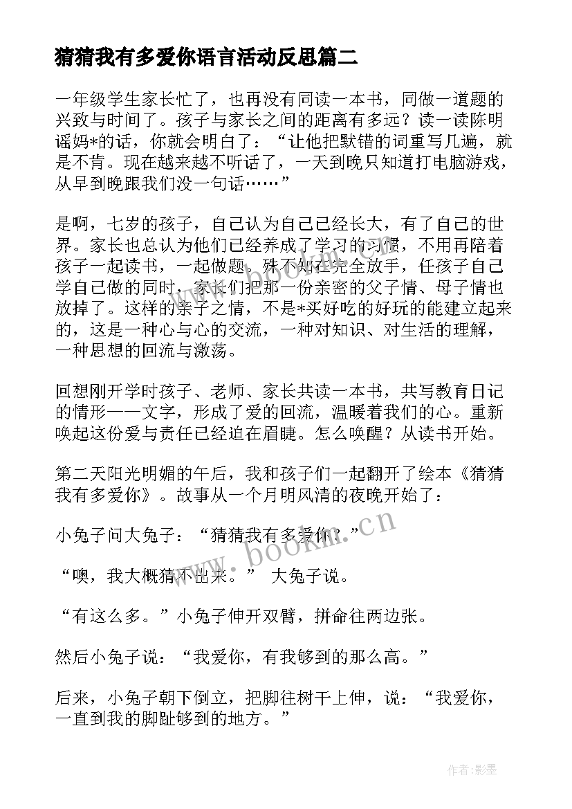 2023年猜猜我有多爱你语言活动反思 猜猜我有多爱你教案(实用5篇)