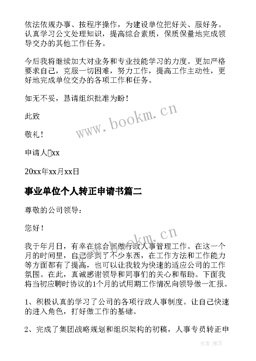 最新事业单位个人转正申请书(优质10篇)