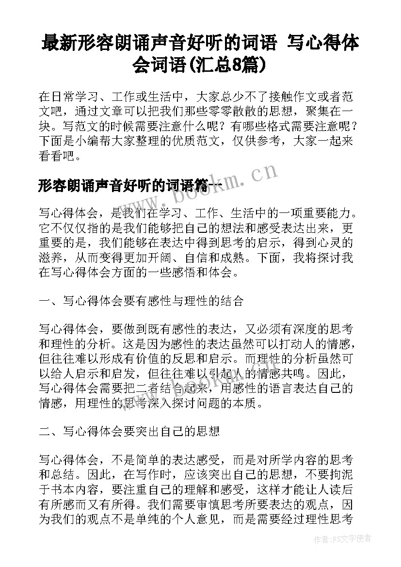 最新形容朗诵声音好听的词语 写心得体会词语(汇总8篇)