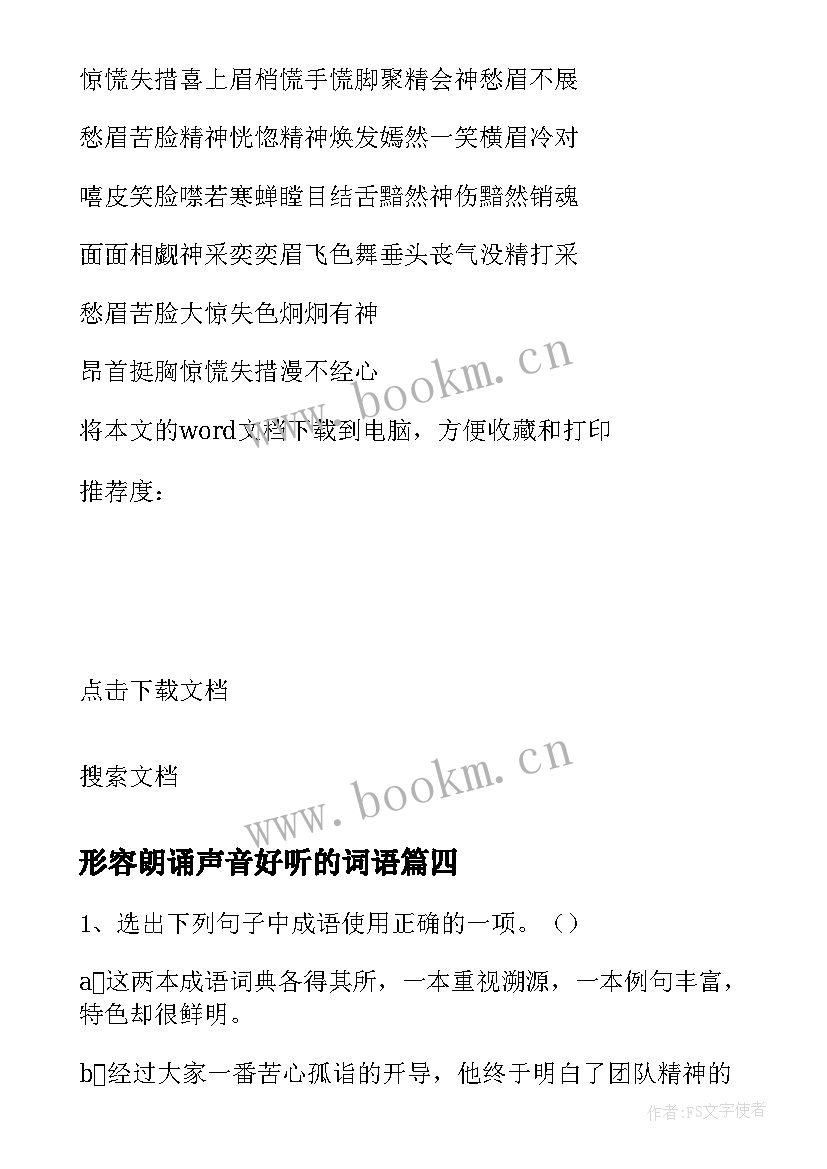 最新形容朗诵声音好听的词语 写心得体会词语(汇总8篇)