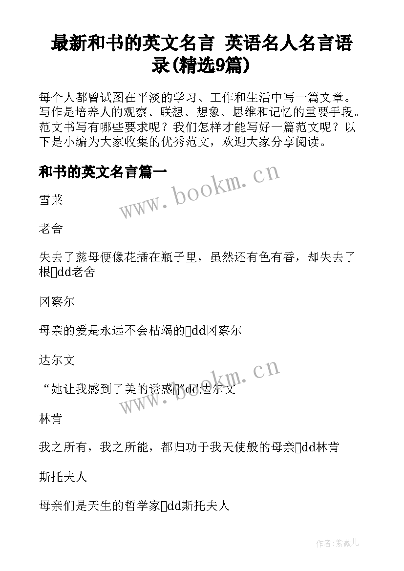 最新和书的英文名言 英语名人名言语录(精选9篇)