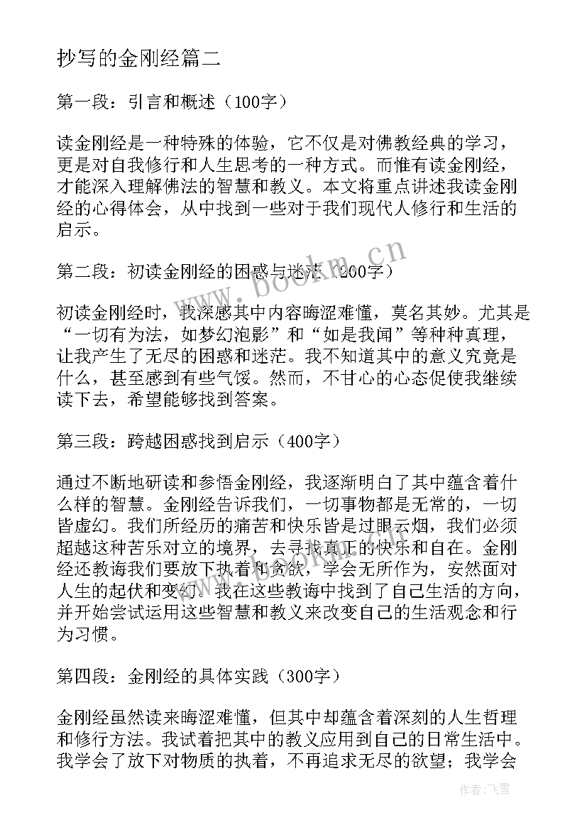 2023年抄写的金刚经 读金刚经欲罢不能心得体会(优质6篇)