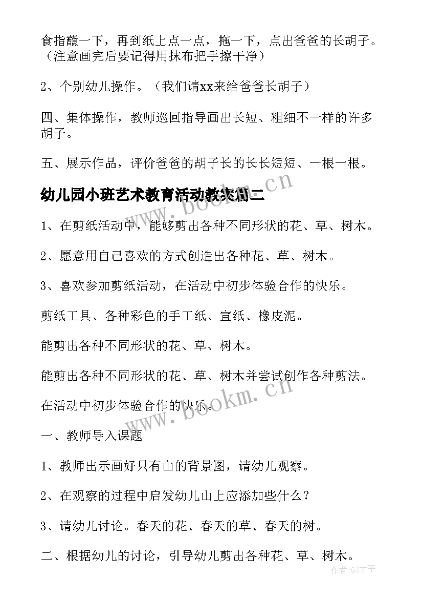 2023年幼儿园小班艺术教育活动教案(实用10篇)