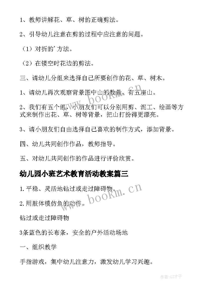 2023年幼儿园小班艺术教育活动教案(实用10篇)