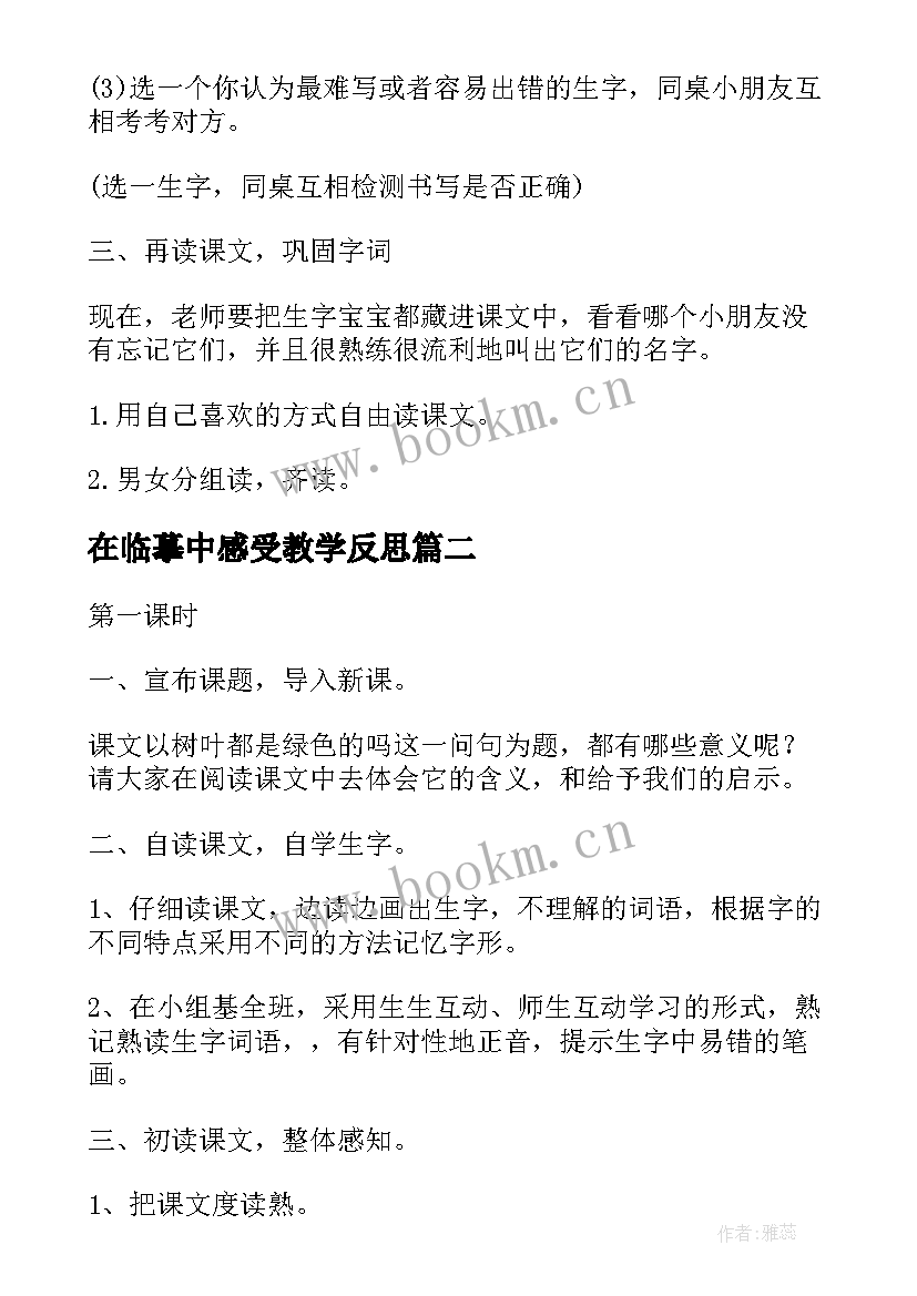 在临摹中感受教学反思 树叶都是绿色的吗教学反思(模板8篇)