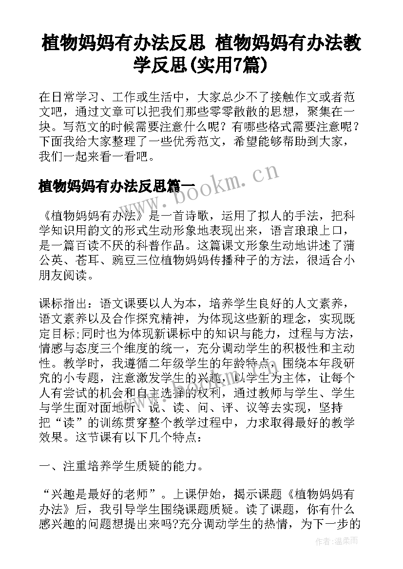 植物妈妈有办法反思 植物妈妈有办法教学反思(实用7篇)