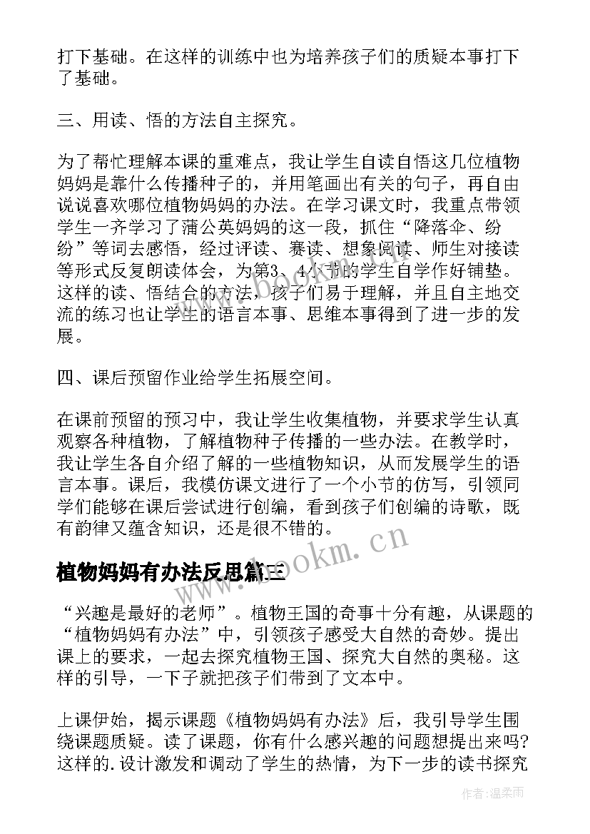 植物妈妈有办法反思 植物妈妈有办法教学反思(实用7篇)