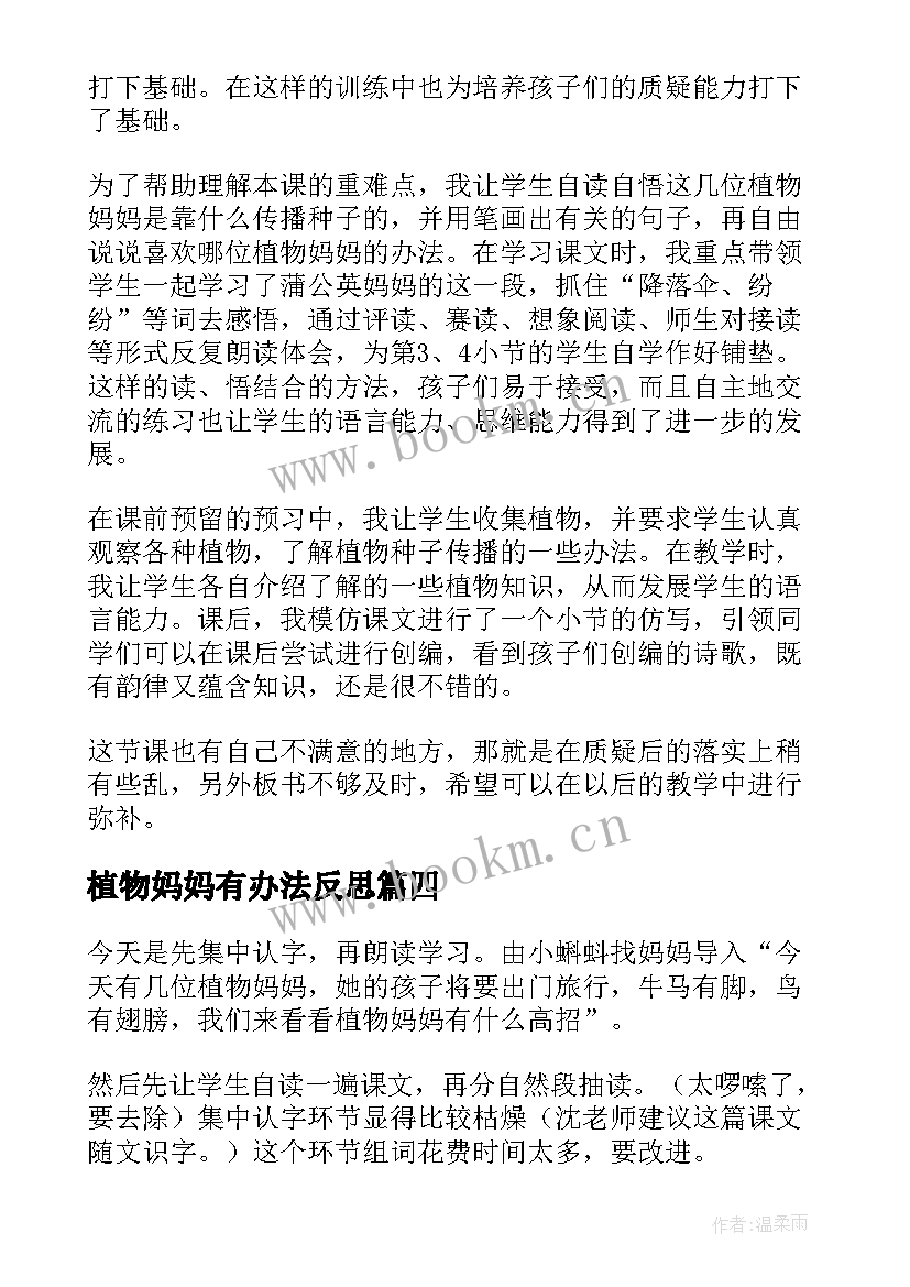 植物妈妈有办法反思 植物妈妈有办法教学反思(实用7篇)