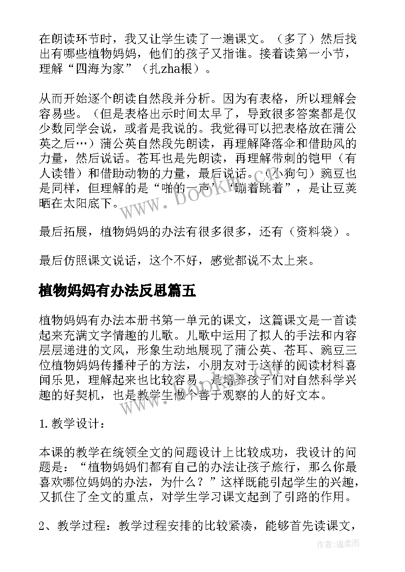 植物妈妈有办法反思 植物妈妈有办法教学反思(实用7篇)