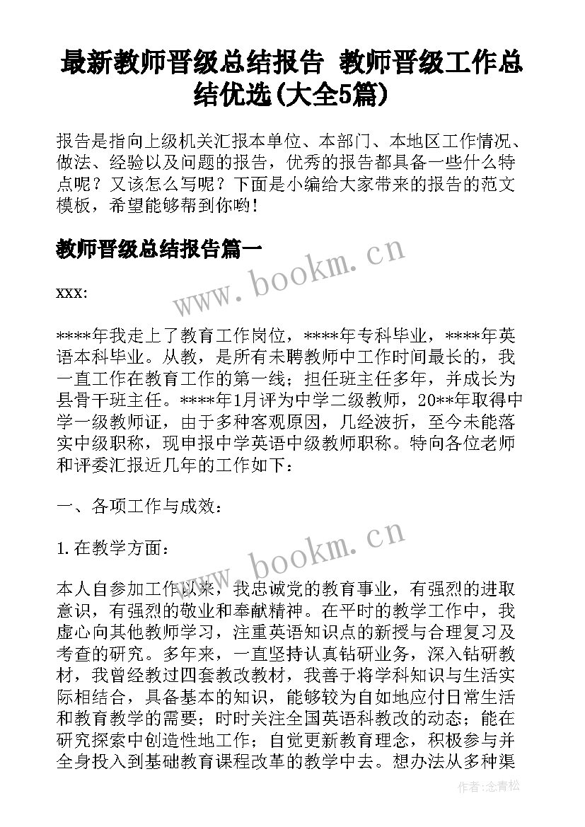 最新教师晋级总结报告 教师晋级工作总结优选(大全5篇)