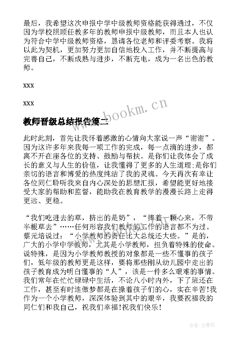 最新教师晋级总结报告 教师晋级工作总结优选(大全5篇)