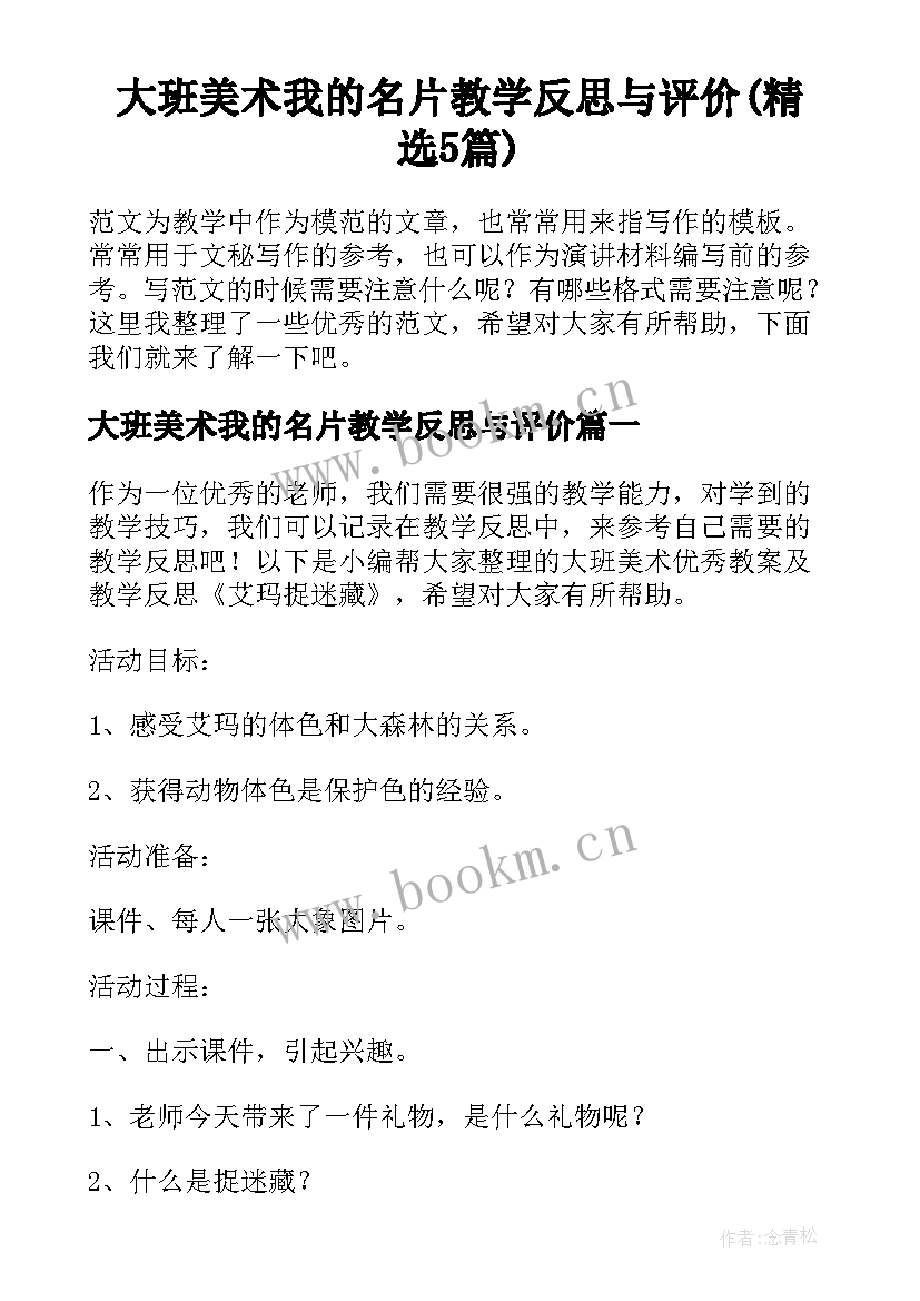 大班美术我的名片教学反思与评价(精选5篇)