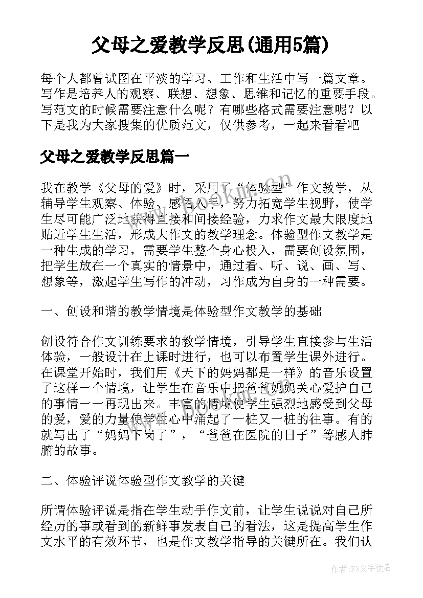 父母之爱教学反思(通用5篇)