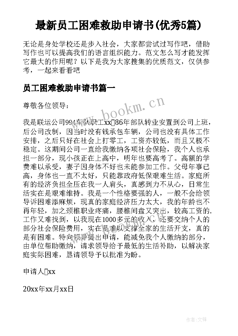 最新员工困难救助申请书(优秀5篇)