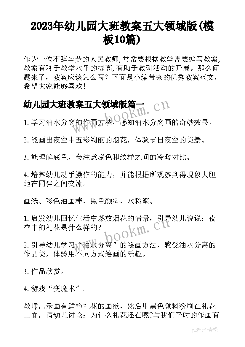 2023年幼儿园大班教案五大领域版(模板10篇)