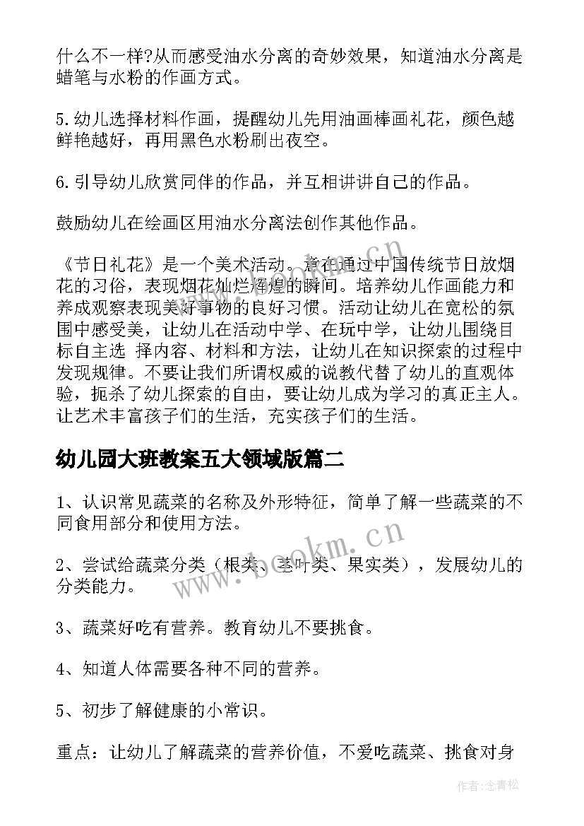 2023年幼儿园大班教案五大领域版(模板10篇)