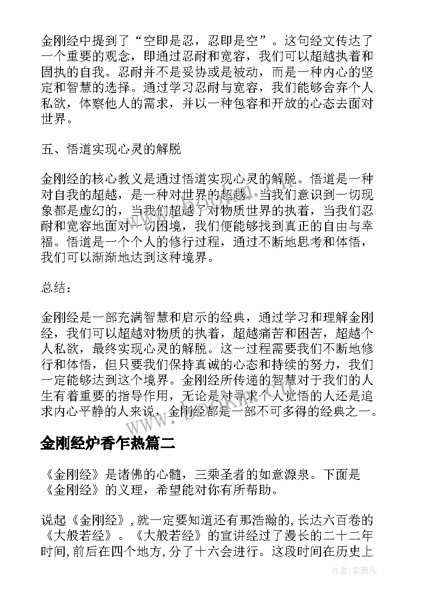 金刚经炉香乍热 金刚经心得体会(优质6篇)