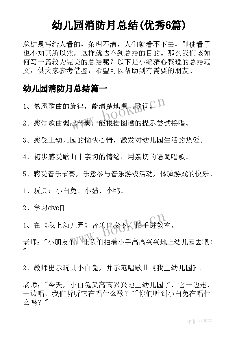 幼儿园消防月总结(优秀6篇)