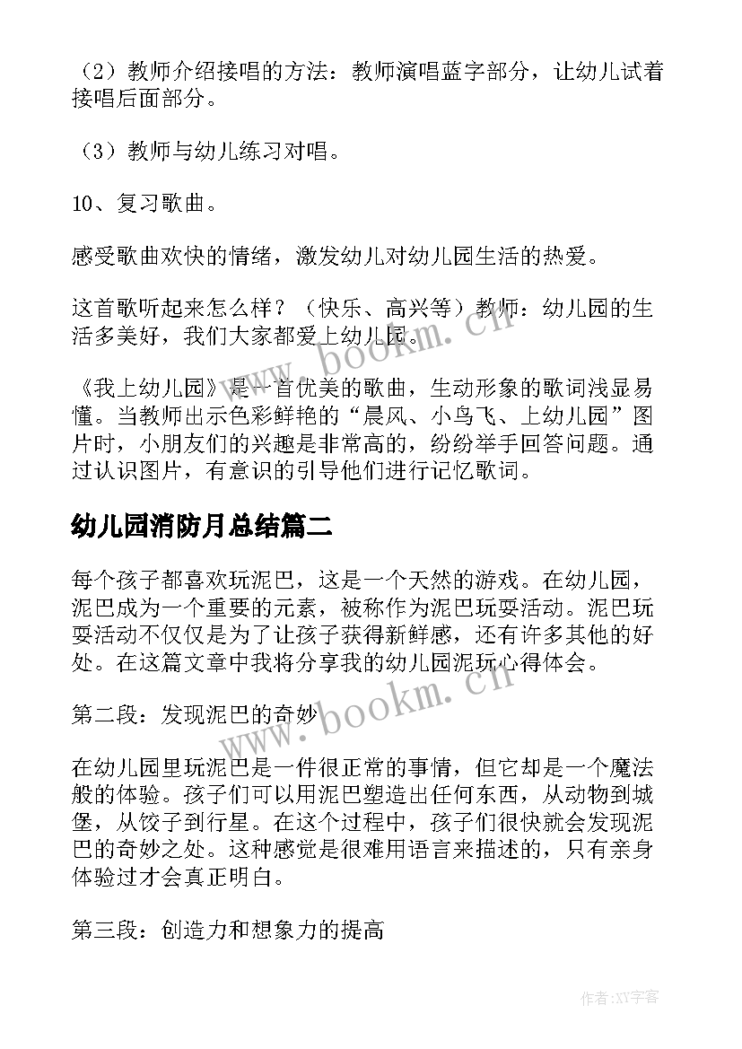 幼儿园消防月总结(优秀6篇)