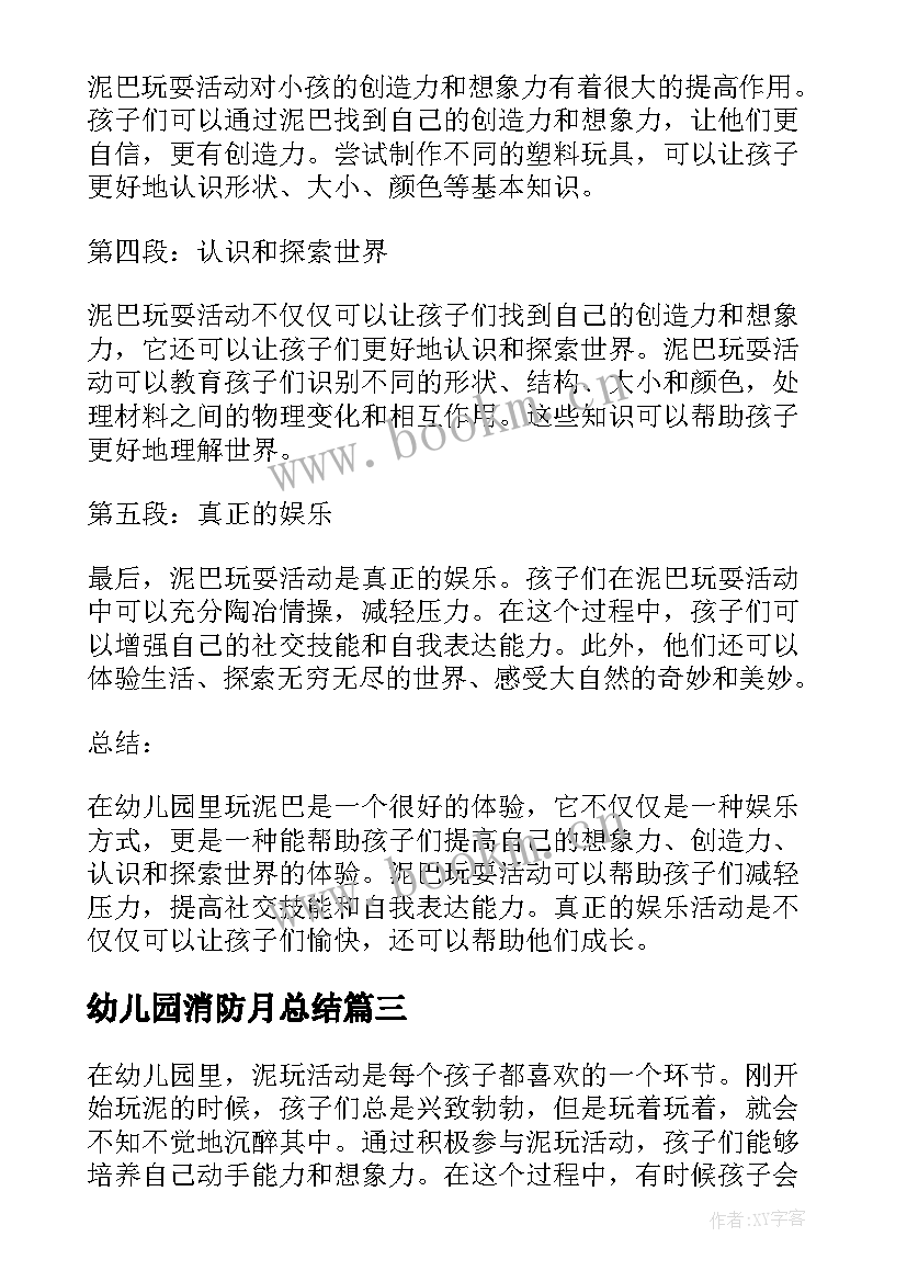 幼儿园消防月总结(优秀6篇)