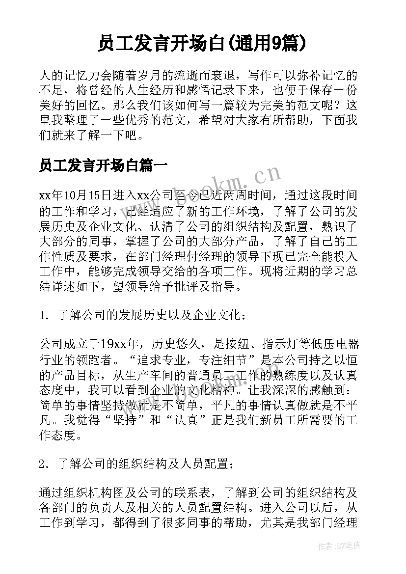 员工发言开场白(通用9篇)