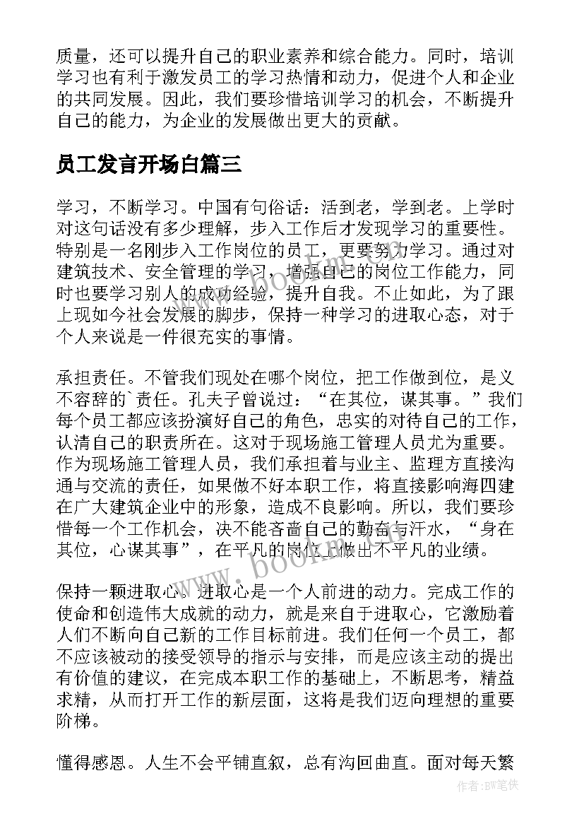 员工发言开场白(通用9篇)