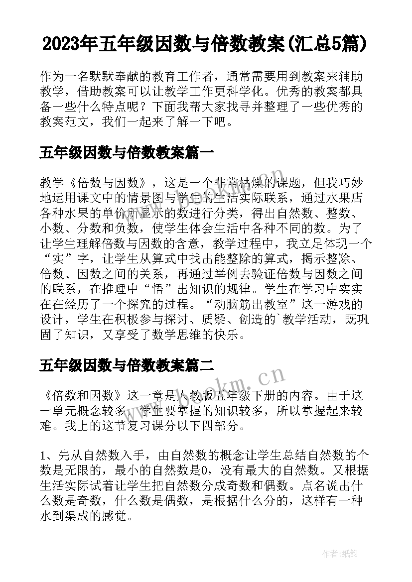 2023年五年级因数与倍数教案(汇总5篇)