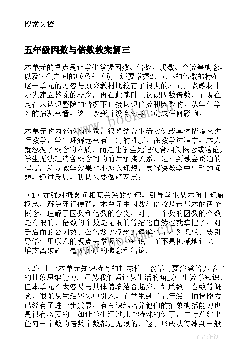 2023年五年级因数与倍数教案(汇总5篇)