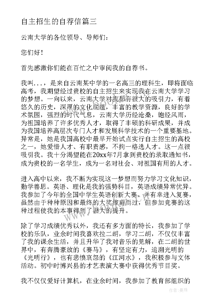 2023年自主招生的自荐信 自主招生自荐信(模板7篇)