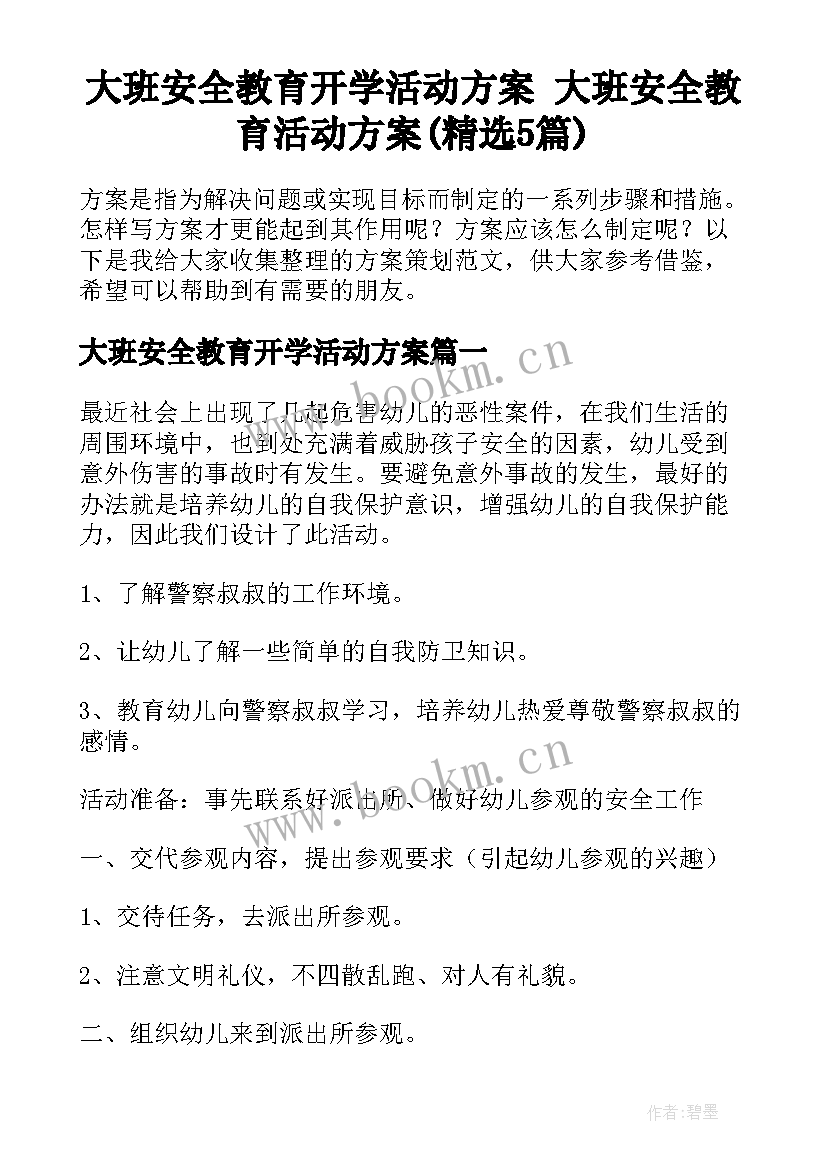 大班安全教育开学活动方案 大班安全教育活动方案(精选5篇)