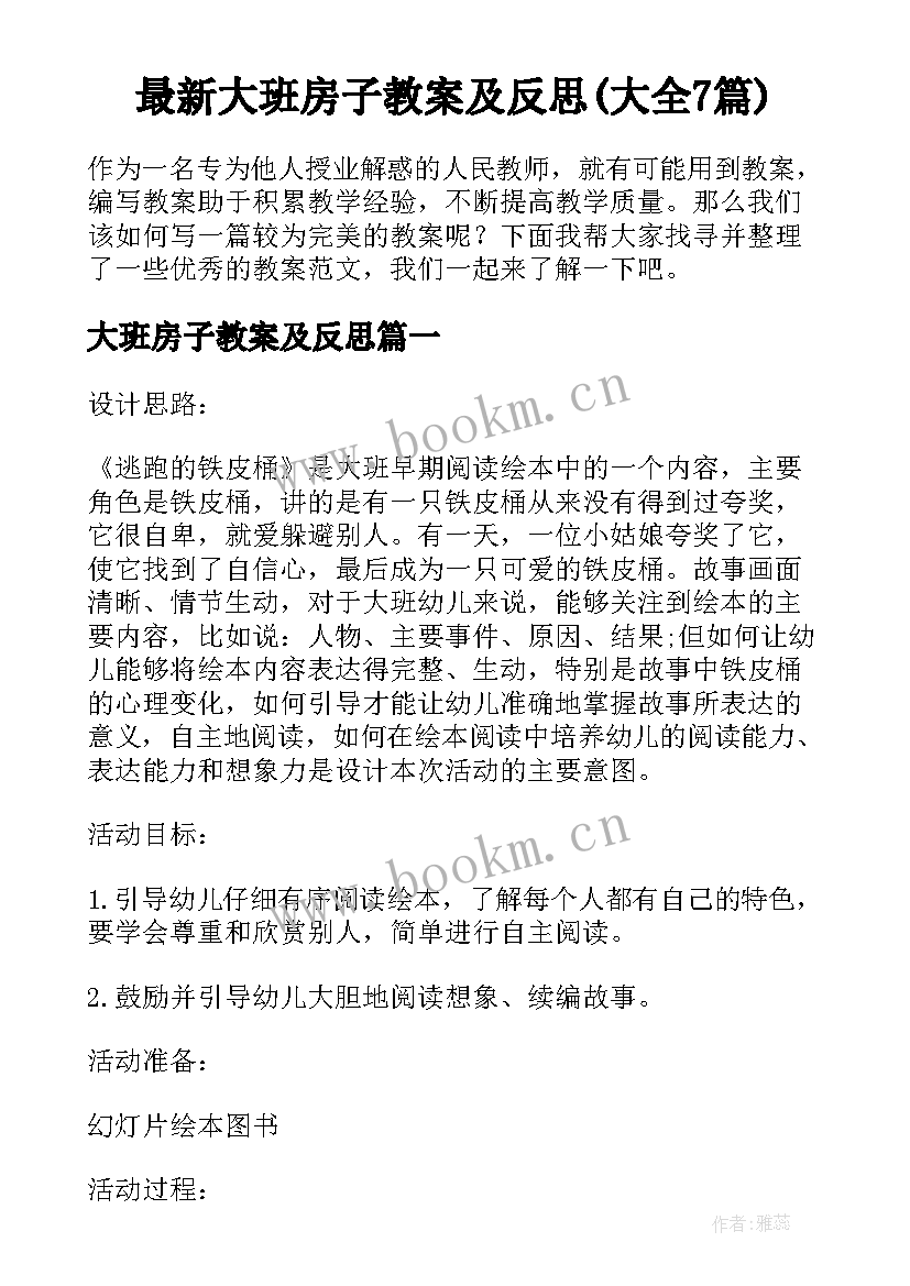 最新大班房子教案及反思(大全7篇)