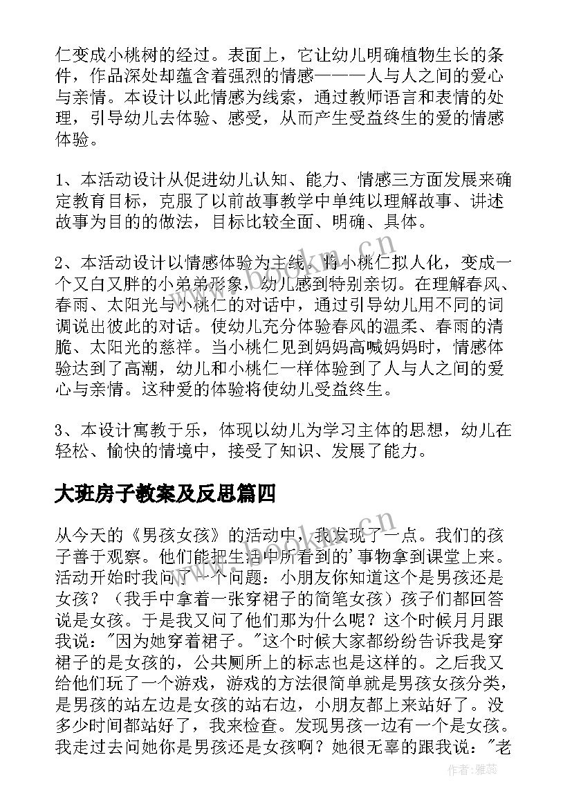 最新大班房子教案及反思(大全7篇)