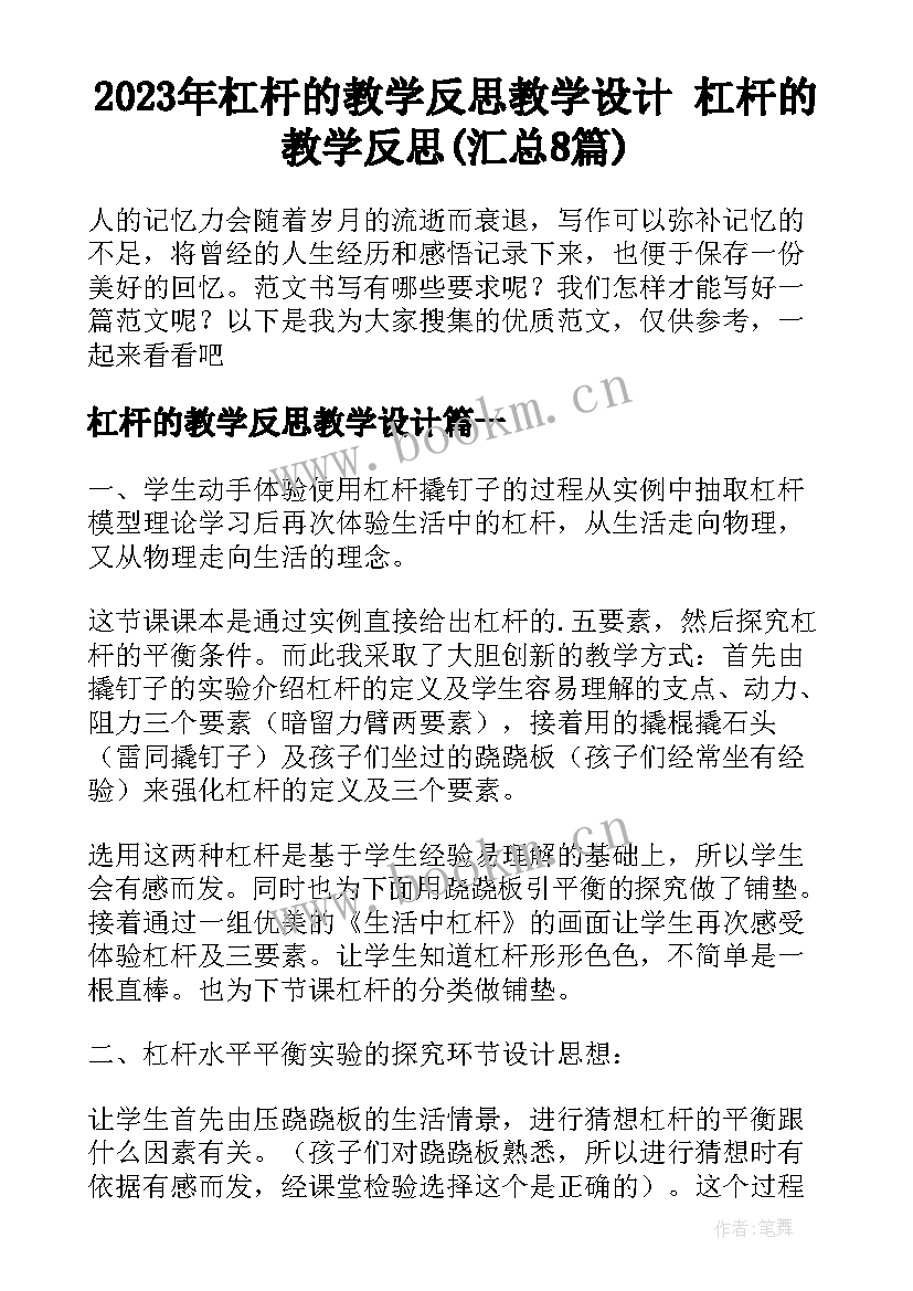 2023年杠杆的教学反思教学设计 杠杆的教学反思(汇总8篇)