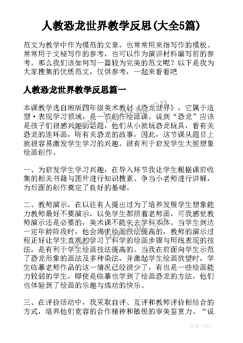 人教恐龙世界教学反思(大全5篇)