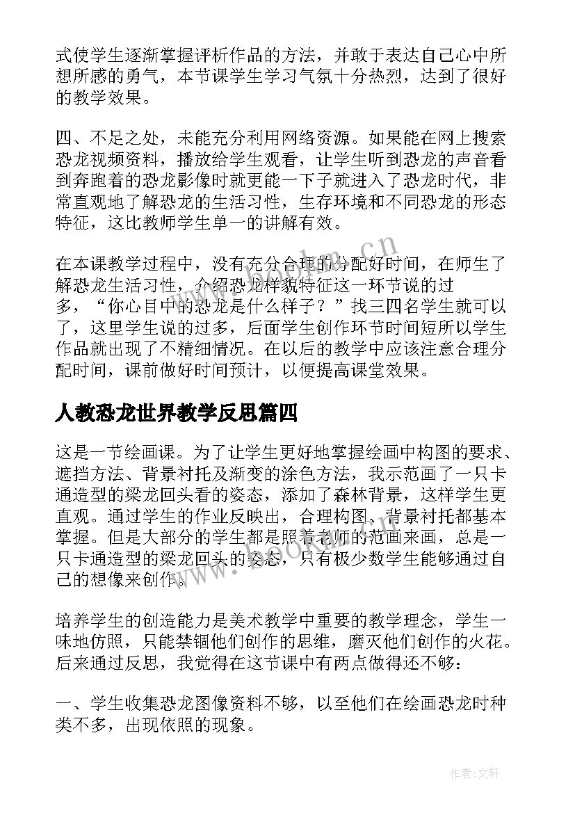 人教恐龙世界教学反思(大全5篇)